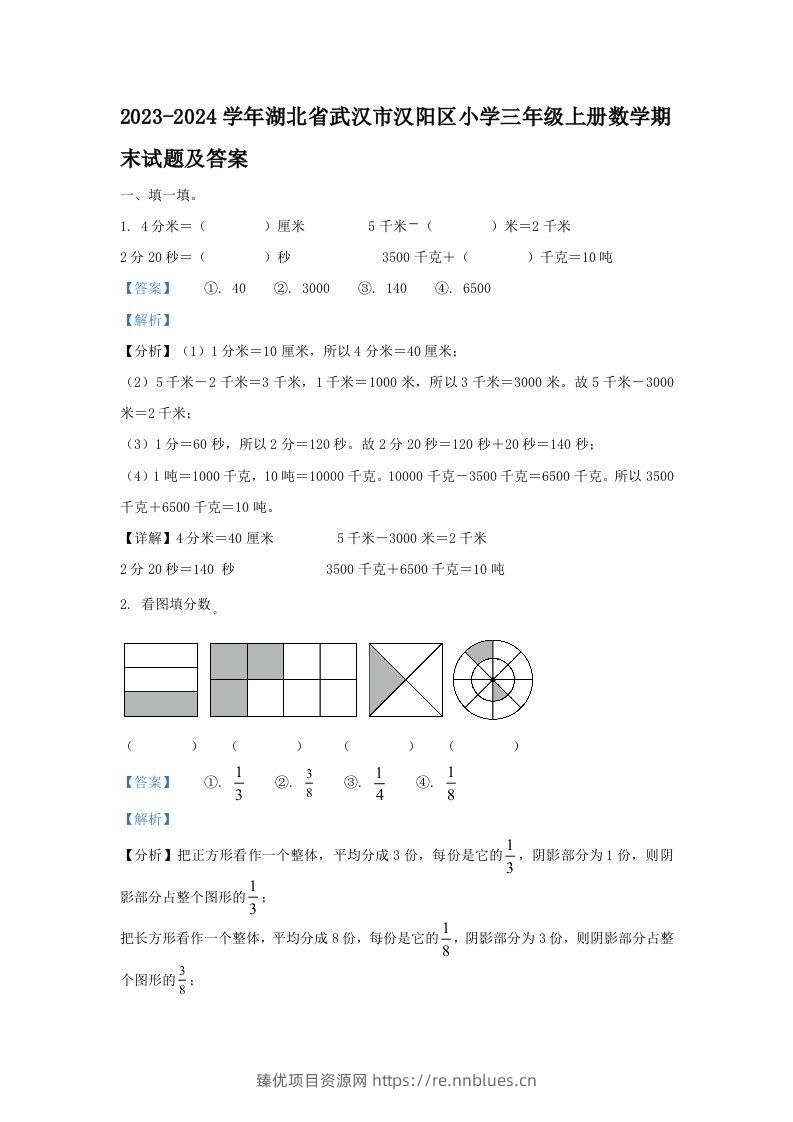 2023-2024学年湖北省武汉市汉阳区小学三年级上册数学期末试题及答案(Word版) - 臻优资源网