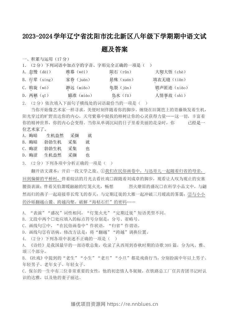 2023-2024学年辽宁省沈阳市沈北新区八年级下学期期中语文试题及答案(Word版) - 臻优资源网
