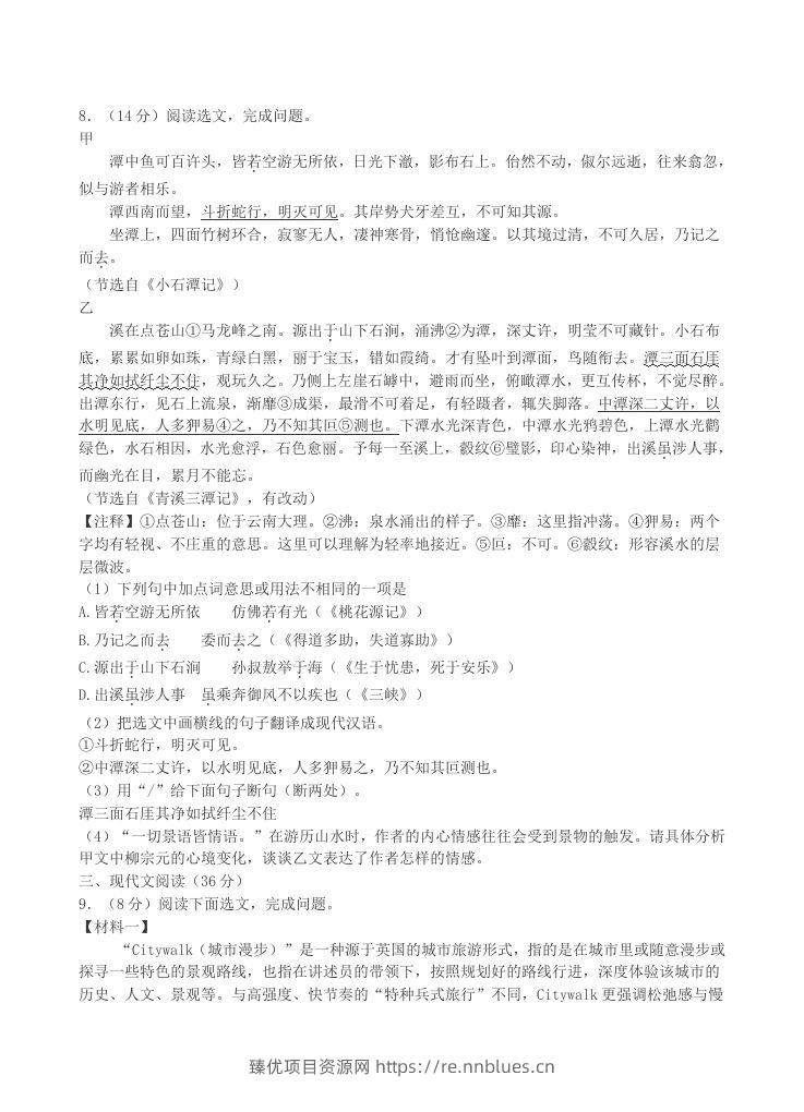 图片[3] - 2023-2024学年辽宁省沈阳市沈北新区八年级下学期期中语文试题及答案(Word版) - 臻优资源网