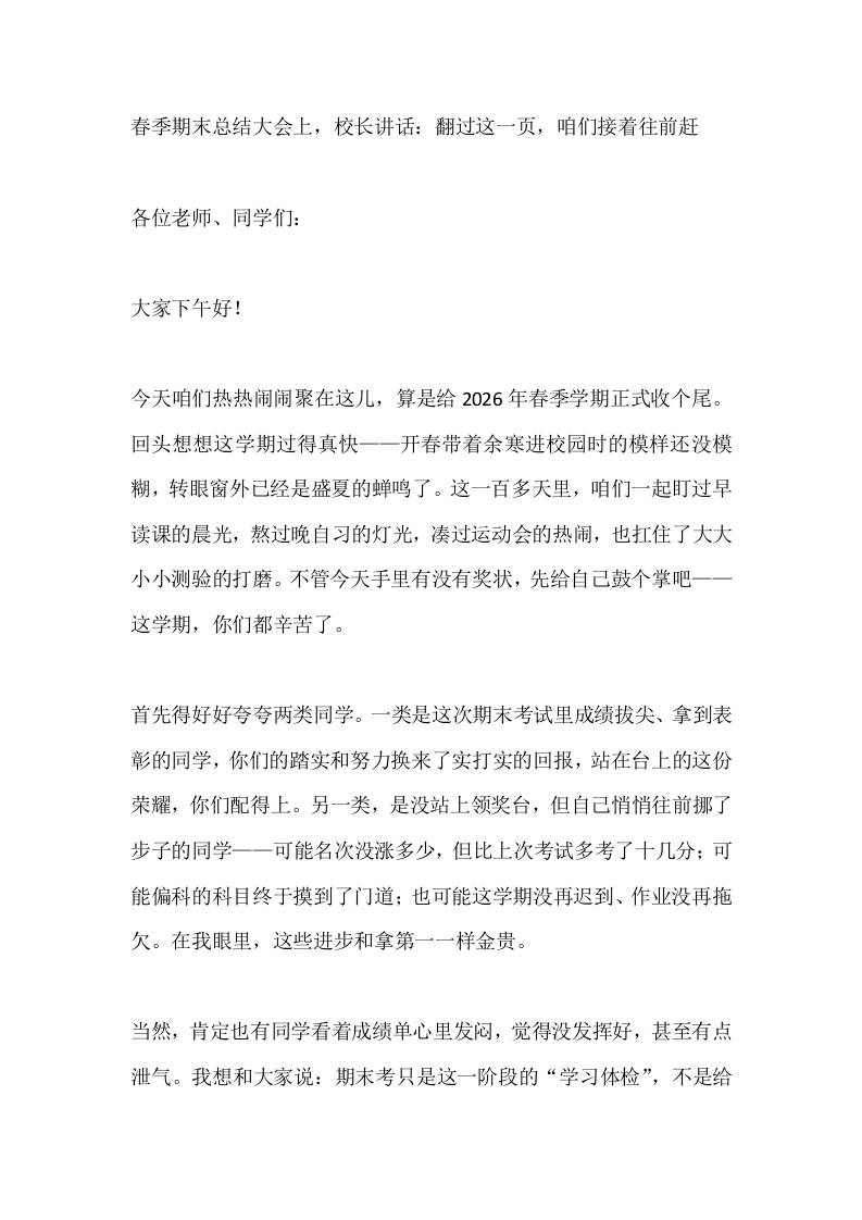 春季期末总结大会上，校长讲话：翻过这一页，咱们接着往前赶 - 臻优资源网