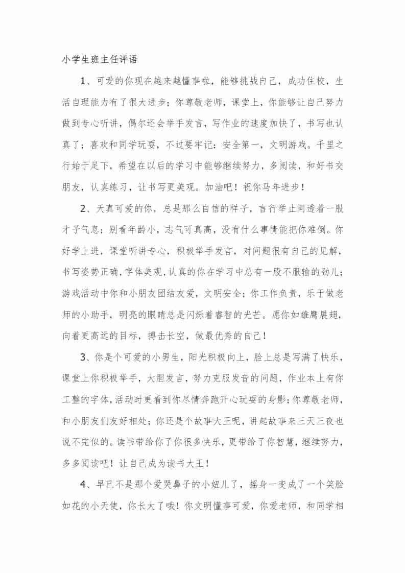 小学生期末班主任评语33篇 - 臻优资源网