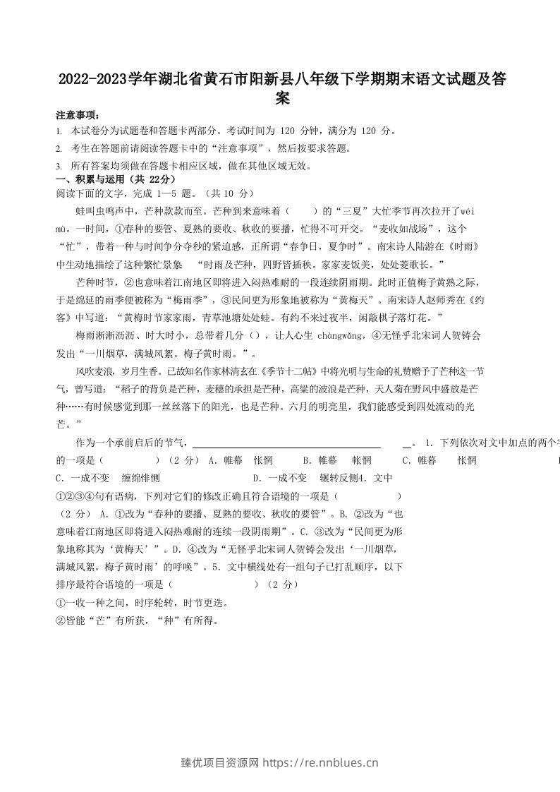 2022-2023学年湖北省黄石市阳新县八年级下学期期末语文试题及答案(Word版) - 臻优资源网