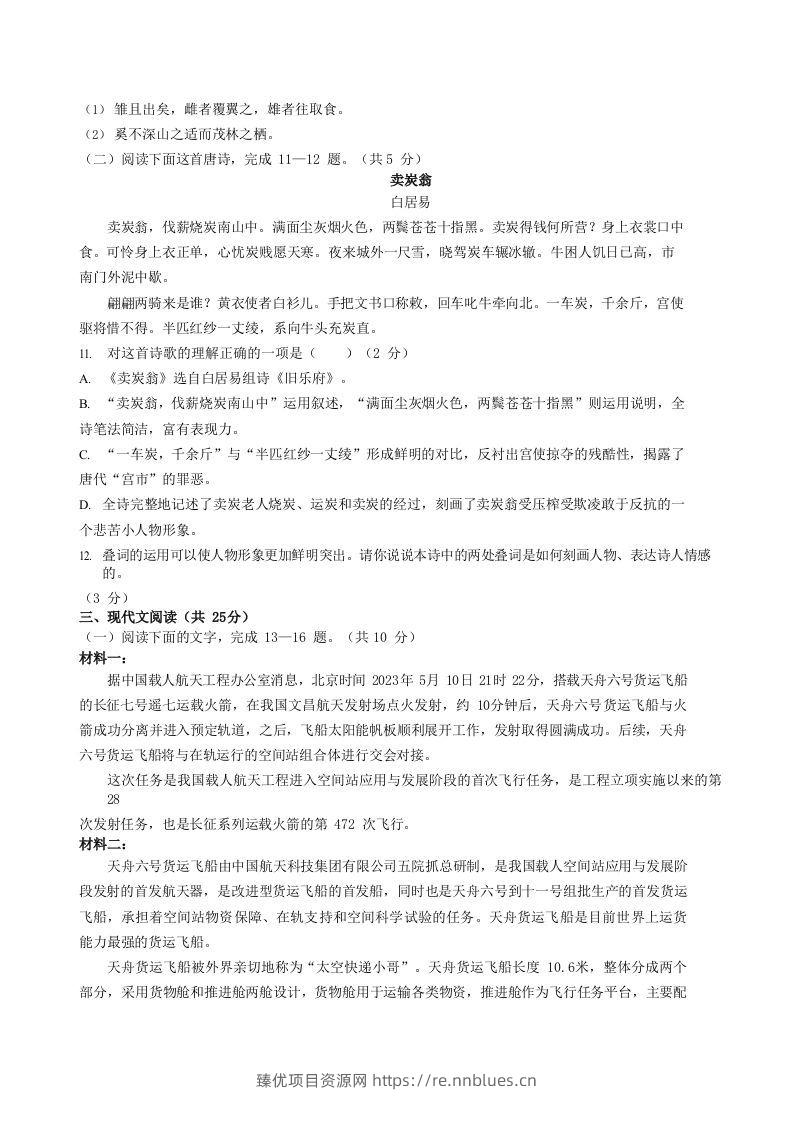 图片[3] - 2022-2023学年湖北省黄石市阳新县八年级下学期期末语文试题及答案(Word版) - 臻优资源网