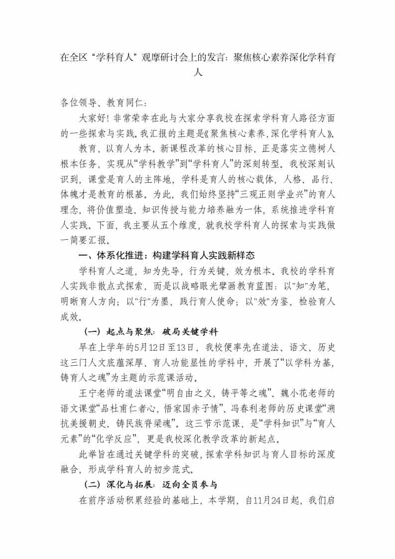 XX中学副校长：在全区“学科育人”观摩研讨会上的发言：聚焦核心素养深化学科育人 - 臻优资源网