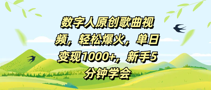 数字人原创歌曲视频，轻松爆火，单日变现1000+，新手5分钟学会 - 臻优资源网