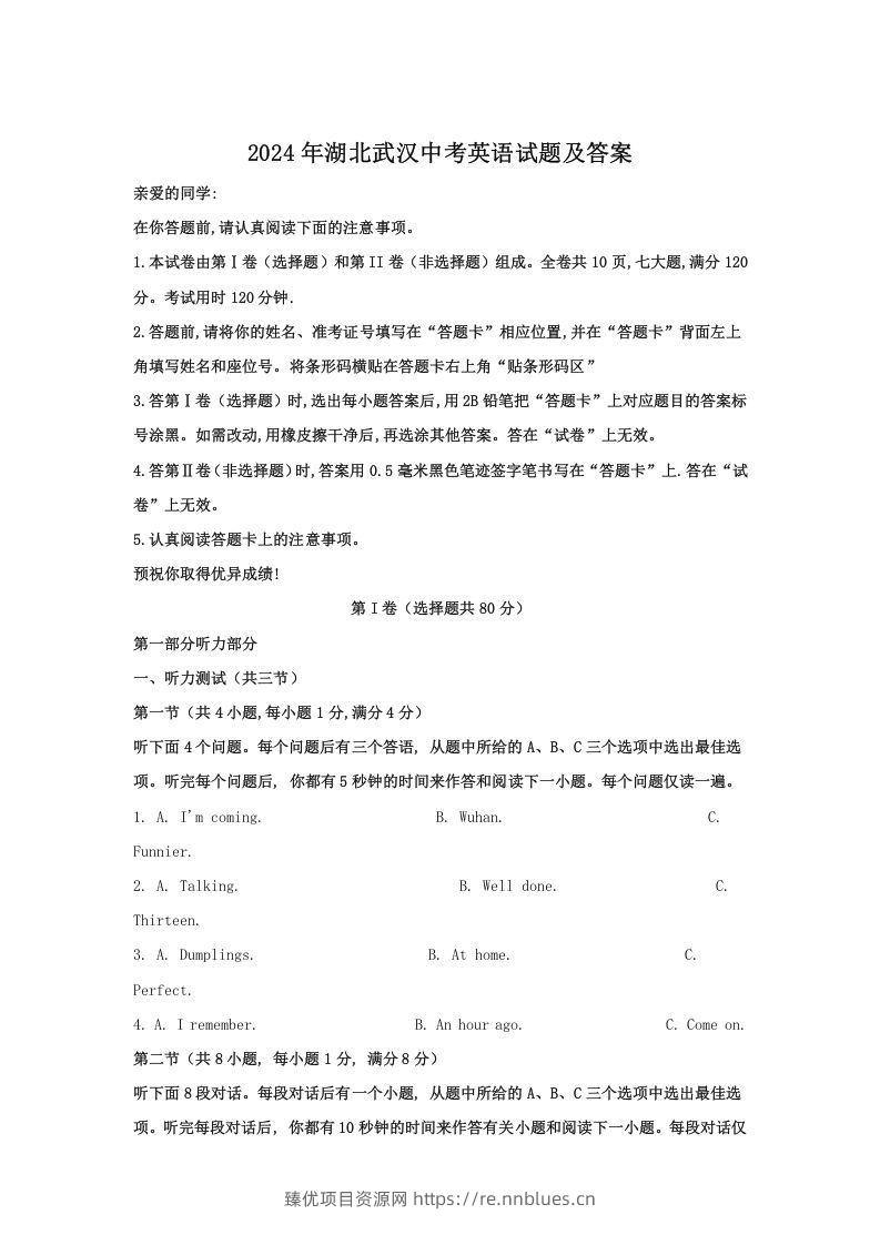 2024年湖北武汉中考英语试题及答案(Word版) - 臻优资源网