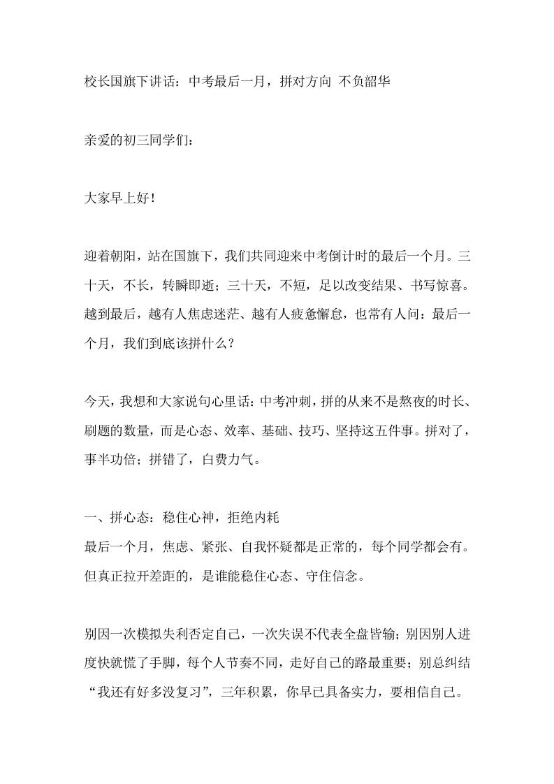 校长国旗下讲话：中考最后一月，拼对方向不负韶华 - 臻优资源网