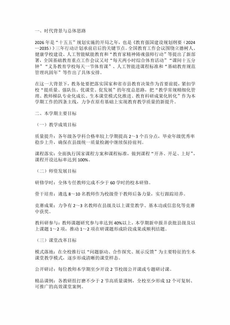 2026年春季学期学校教务处工作计划：1条主线4大突破6项行动，决定课堂成败的关键！ - 臻优资源网