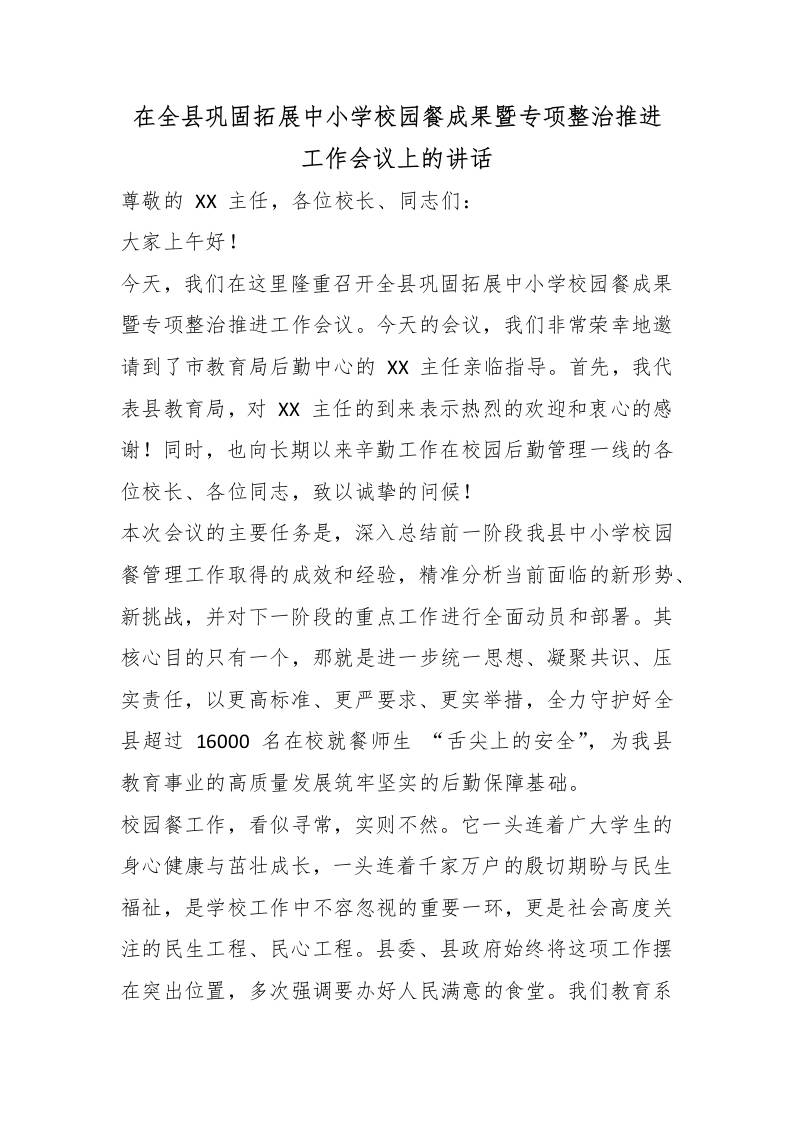 在全县巩固拓展中小学校园餐成果暨专项整治推进工作会议上的讲话 - 臻优资源网