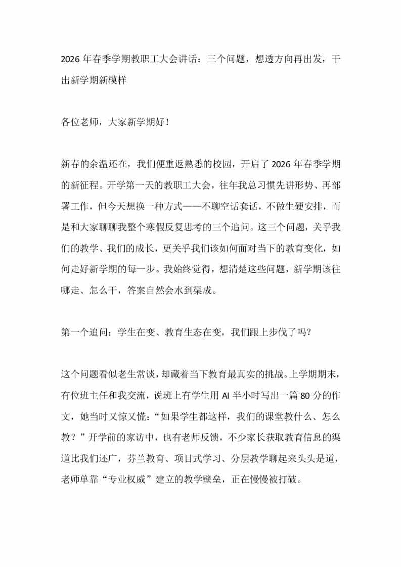 2026年春季学期教职工大会讲话：三个问题，想透方向再出发，干出新学期新模样 - 臻优资源网
