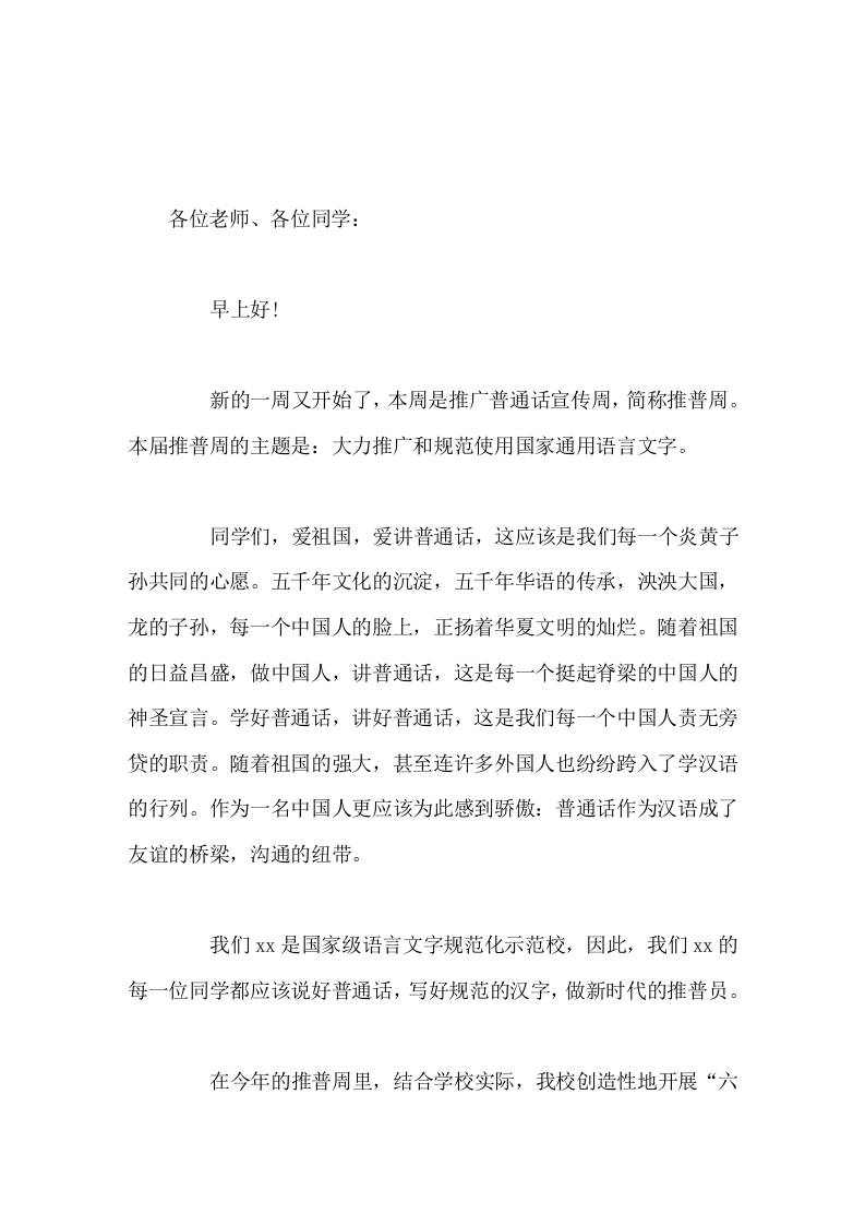 校长在国旗下讲话大力推广和规范使用国家通用语言文字 - 臻优资源网