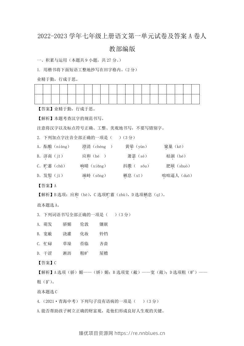 2022-2023学年七年级上册语文第一单元试卷及答案A卷人教部编版(Word版) - 臻优资源网