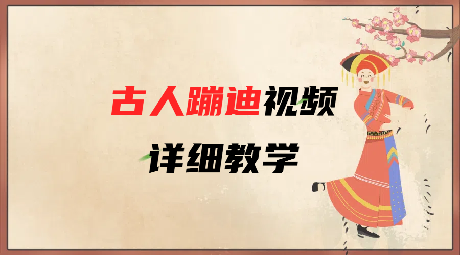AI古人蹦迪视频详细教学 - 臻优资源网