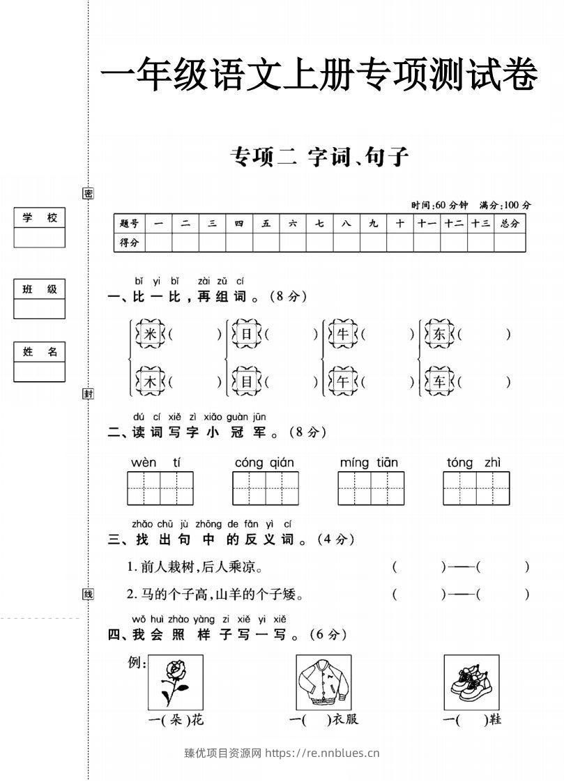 一年级语文上册（字词句子）专项测试卷二 - 臻优资源网