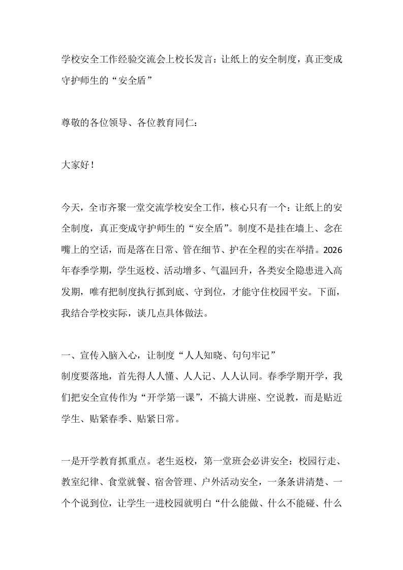 学校安全工作经验交流会上校长发言：让纸上的安全制度，真正变成守护师生的“安全盾” - 臻优资源网