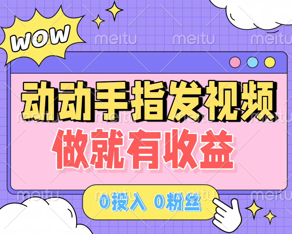 动动手指发视频，做就有收益 0投入 0粉丝 会发视频就有钱 月入过W - 臻优资源网
