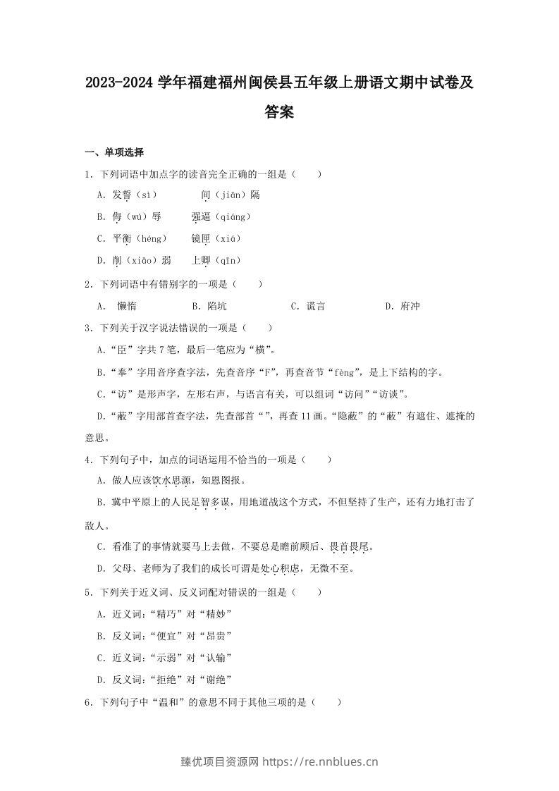 2023-2024学年福建福州闽侯县五年级上册语文期中试卷及答案(Word版) - 臻优资源网