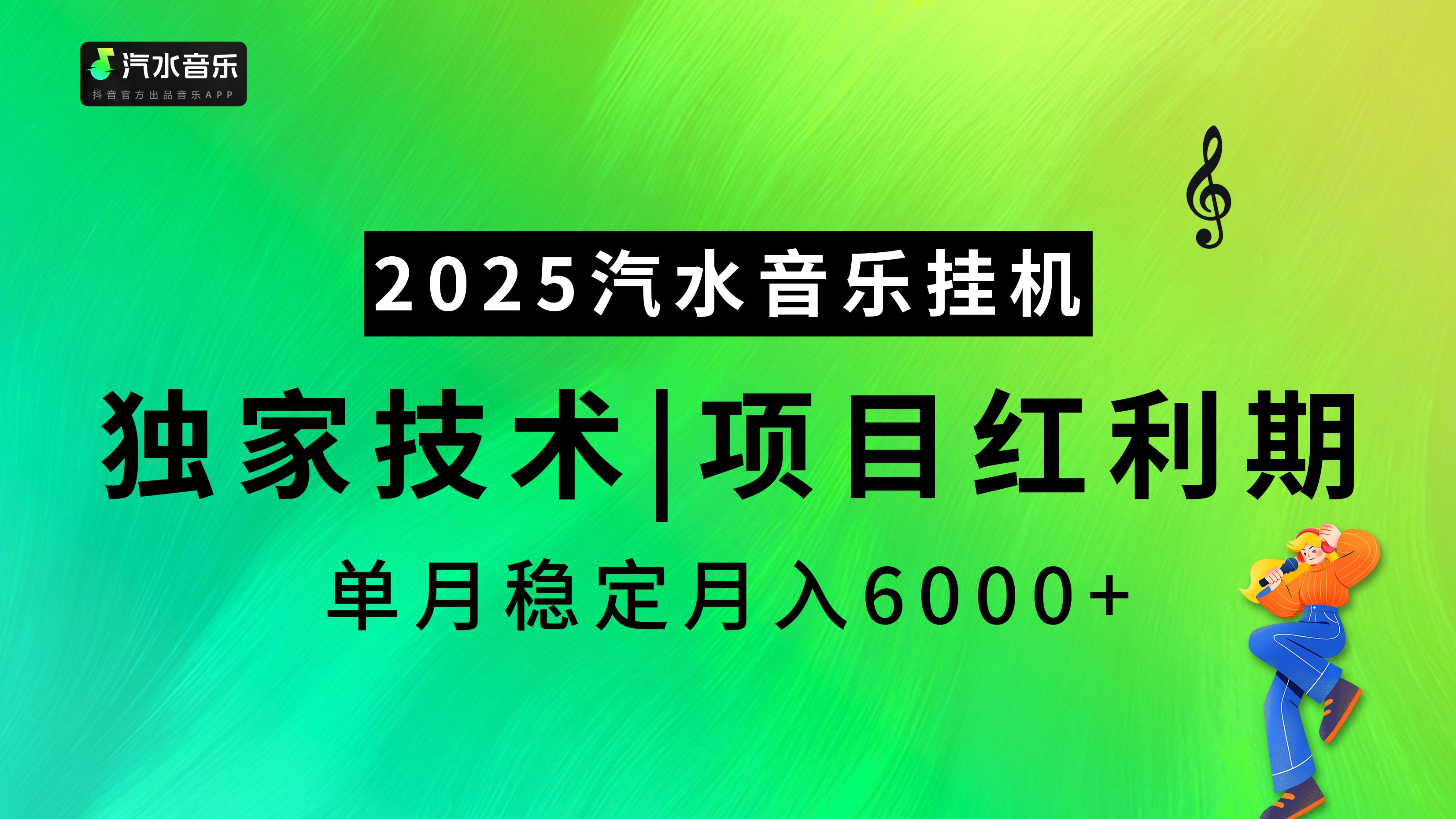 2025汽水音乐挂机项目,独家最新技术,项目红利期稳定月入6000+ - 臻优资源网