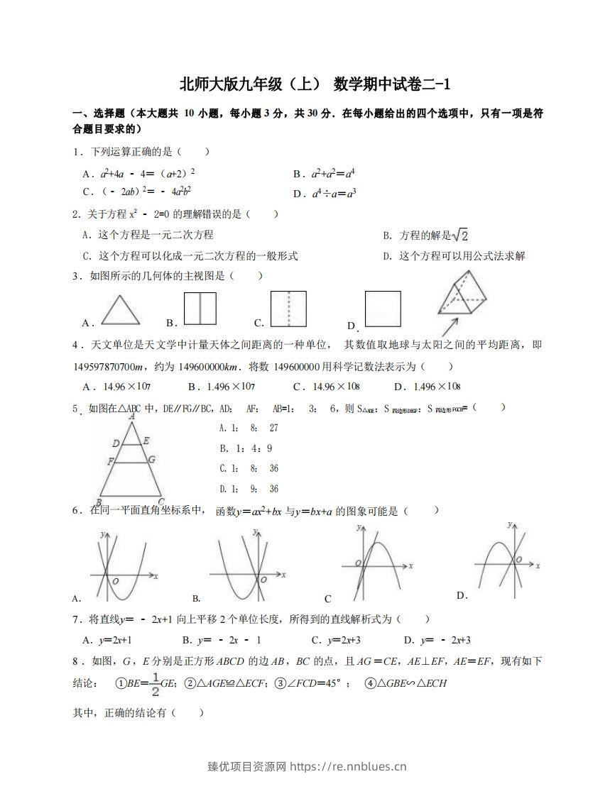 九年级（上）数学期中试卷2-1卷北师大版 - 臻优资源网