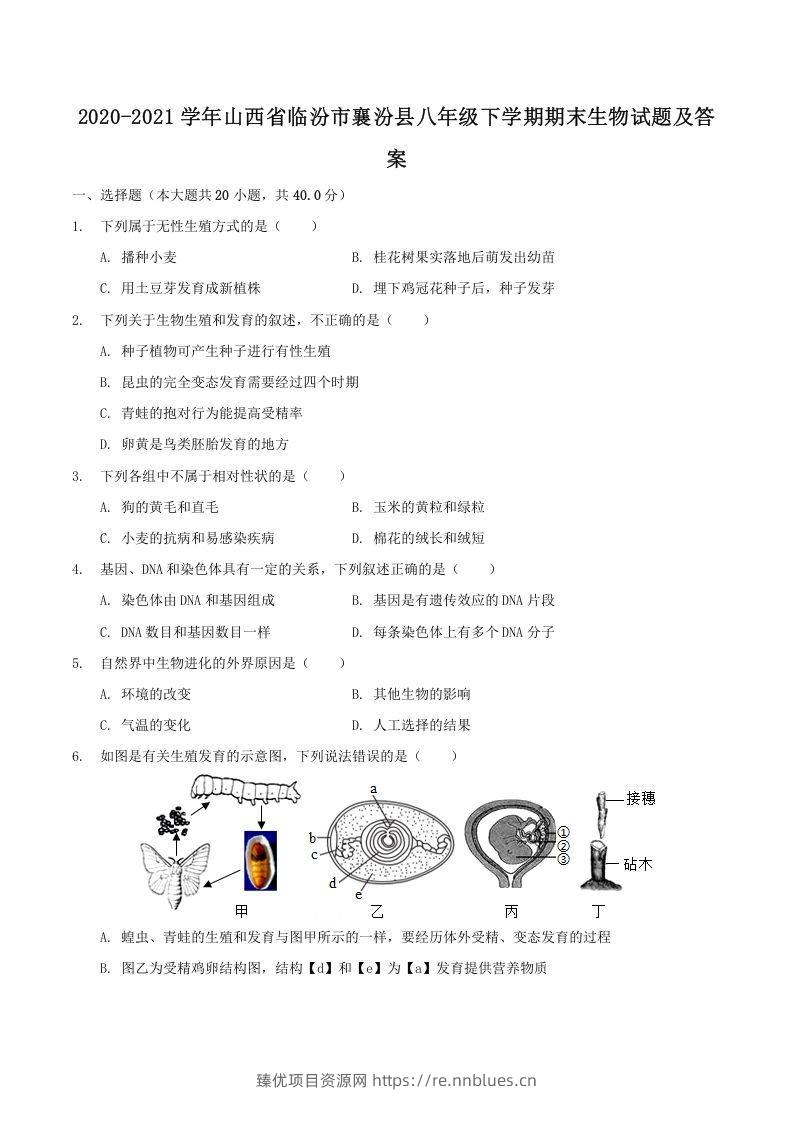 2020-2021学年山西省临汾市襄汾县八年级下学期期末生物试题及答案(Word版) - 臻优资源网