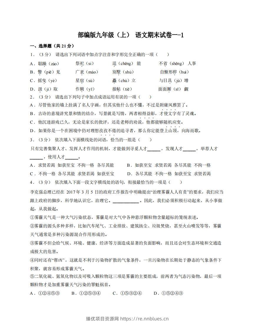 九年级（上）语文期末试卷1-1卷部编版 - 臻优资源网