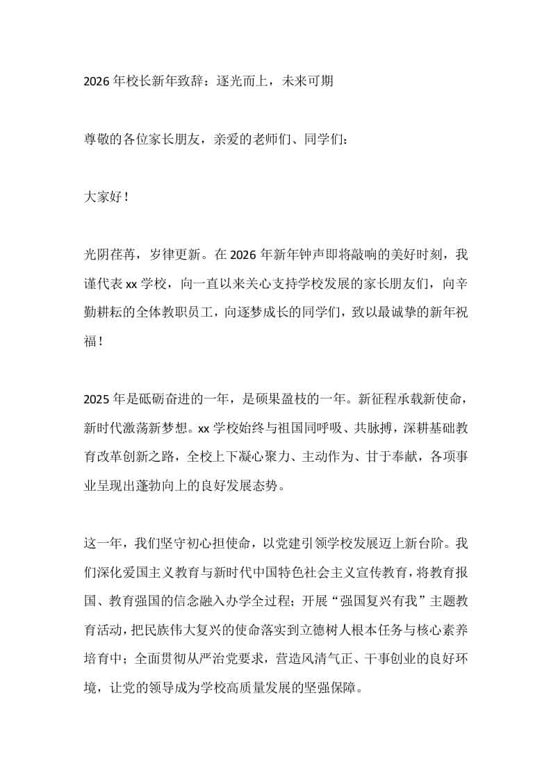 2026年校长新年致辞：逐光而上，未来可期 - 臻优资源网