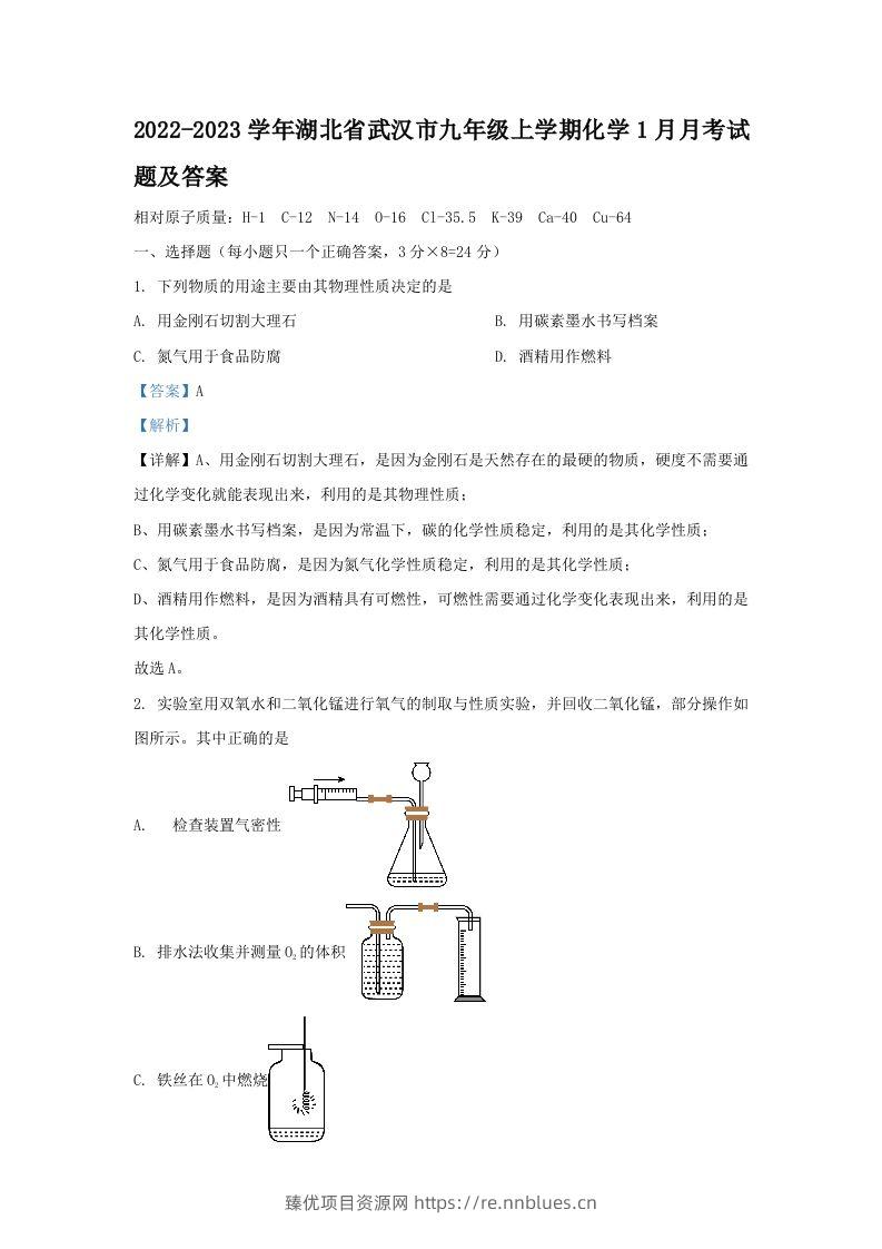 2022-2023学年湖北省武汉市九年级上学期化学1月月考试题及答案(Word版) - 臻优资源网