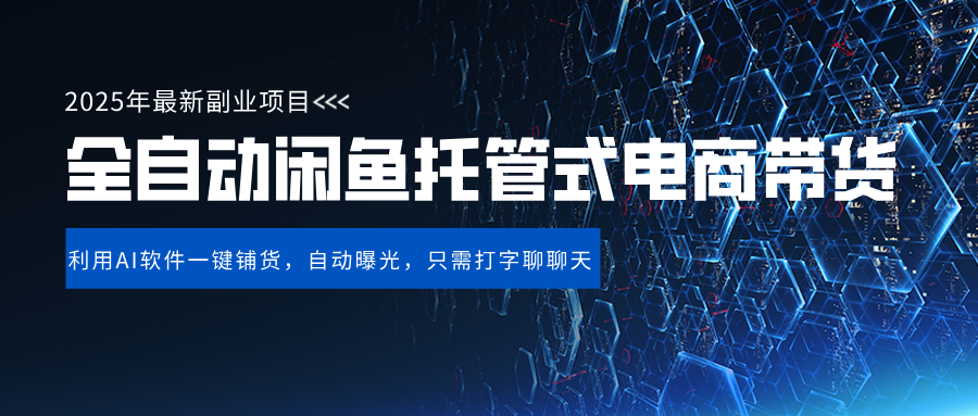 闲鱼全自动电商带货,三年磨一剑,一朝露锋芒,长期稳定项目,单日稳定变现500+ - 臻优资源网