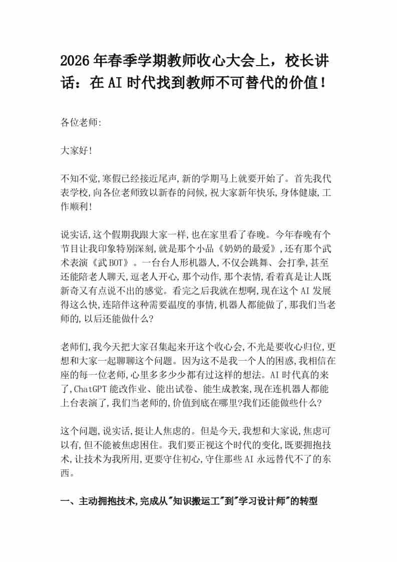 2026年春季学期教师收心大会上，校长讲话：在AI时代找到教师不可替代的价值！ - 臻优资源网