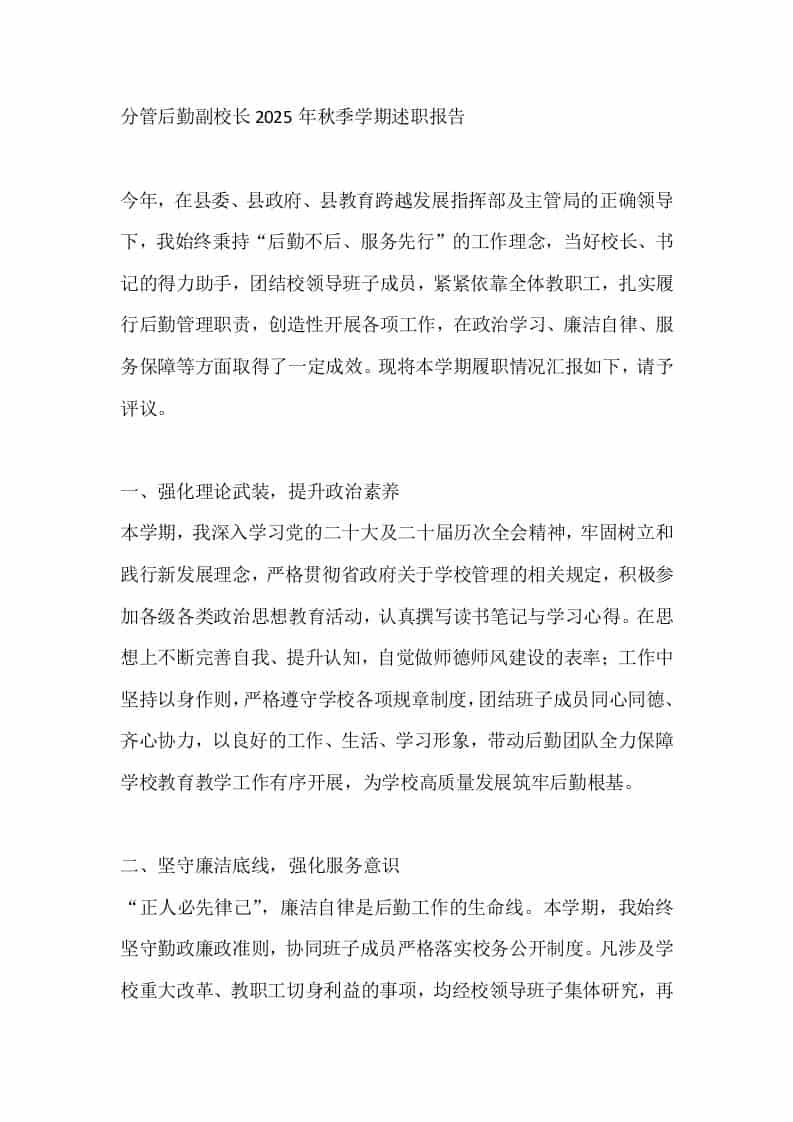 分管后勤副校长2025年秋季学期述职报告 - 臻优资源网