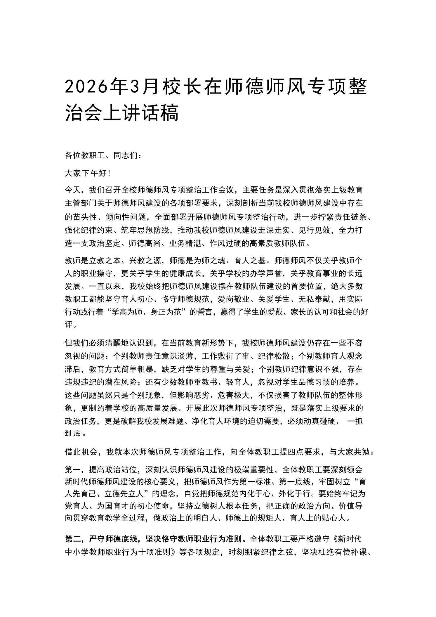 2026年3月校长在师德师风专项整治会上讲话稿 - 臻优资源网
