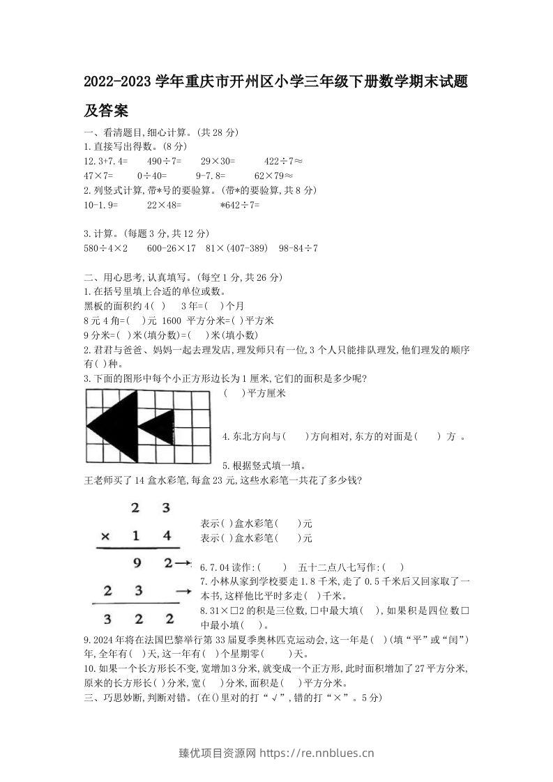 2022-2023学年重庆市开州区小学三年级下册数学期末试题及答案(Word版) - 臻优资源网