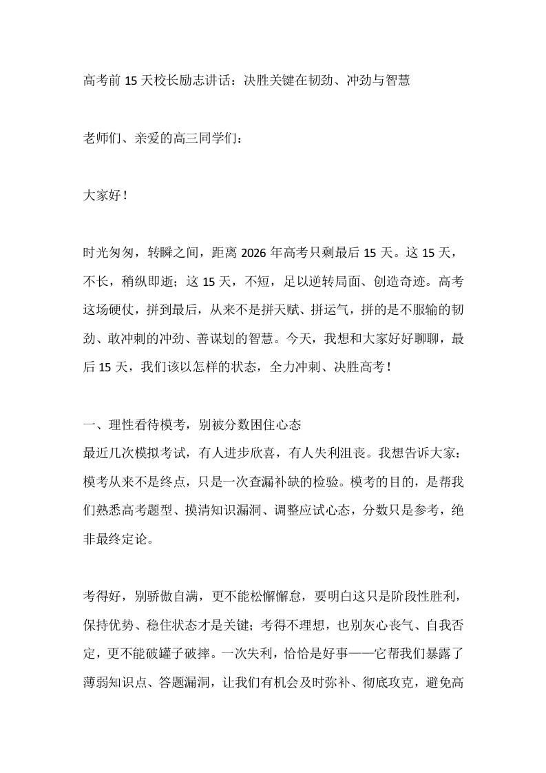 高考前15天校长励志讲话：决胜关键在韧劲、冲劲与智慧 - 臻优资源网