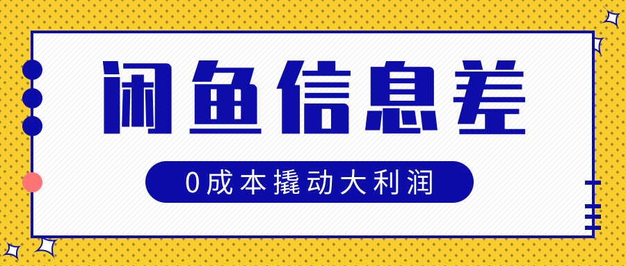 闲鱼信息差玩法思路，0成本撬动大利润 - 臻优资源网