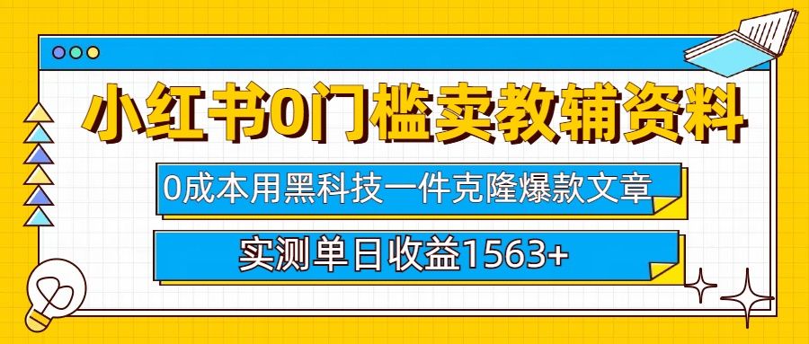 小红书卖教辅资料0门槛0成本每天10分钟单日收益1500+ - 臻优资源网