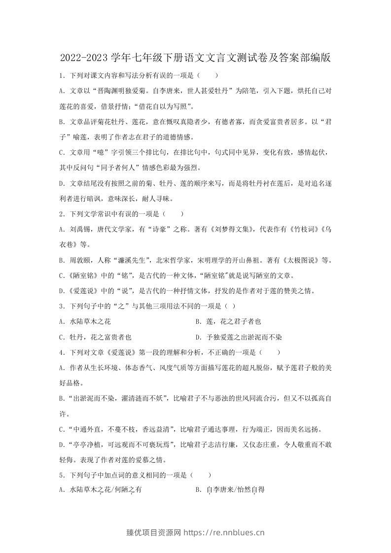 2022-2023学年七年级下册语文文言文测试卷及答案部编版(Word版) - 臻优资源网