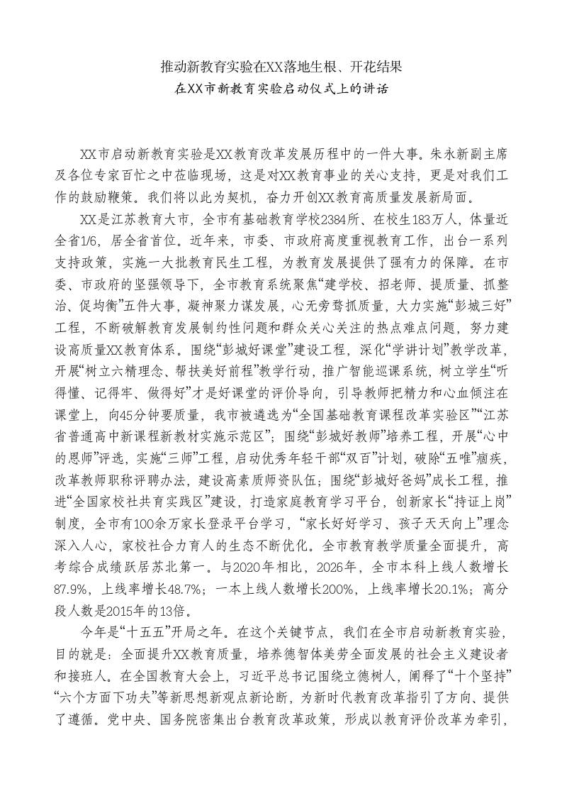 xx市教育局局长：在xx市新教育实验启动仪式上的讲话 - 臻优资源网