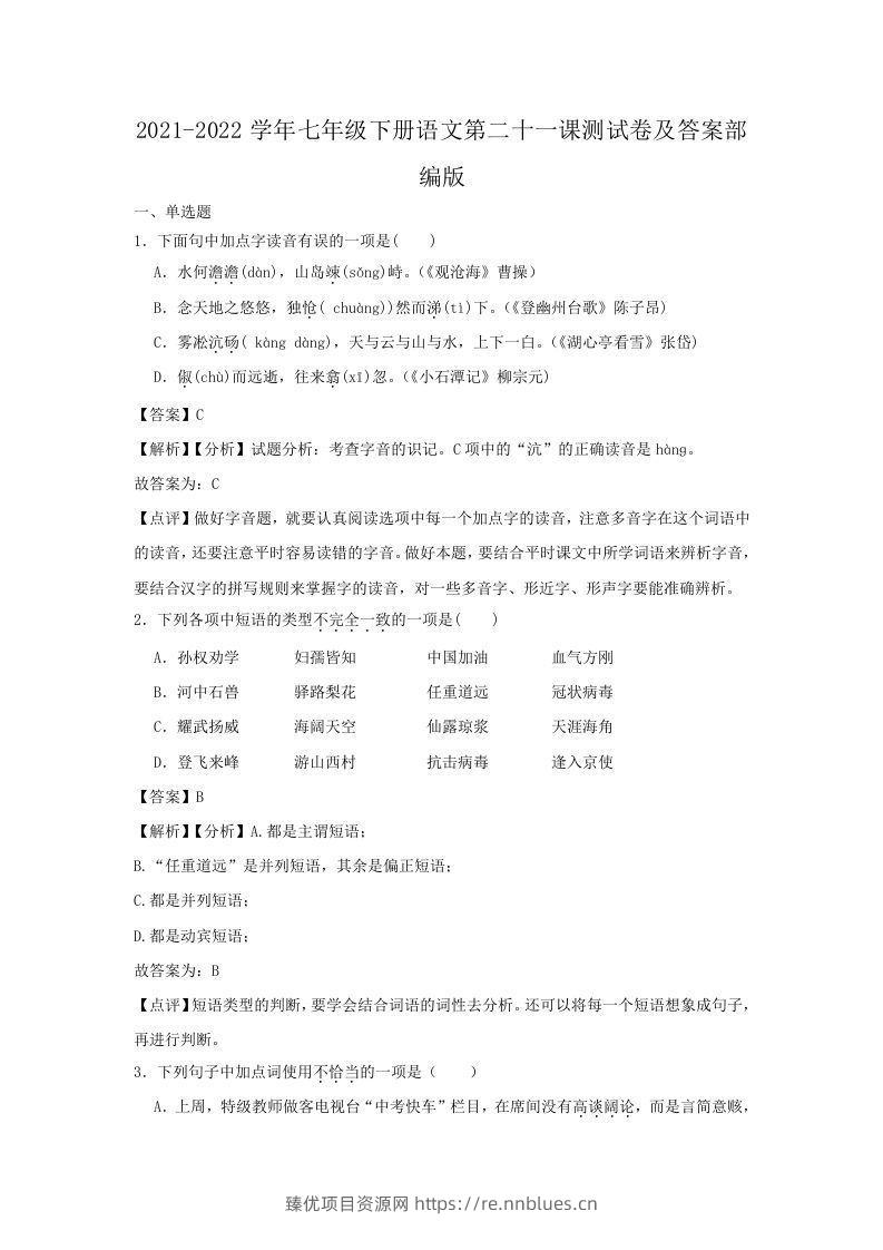 2021-2022学年七年级下册语文第二十一课测试卷及答案部编版(Word版) - 臻优资源网