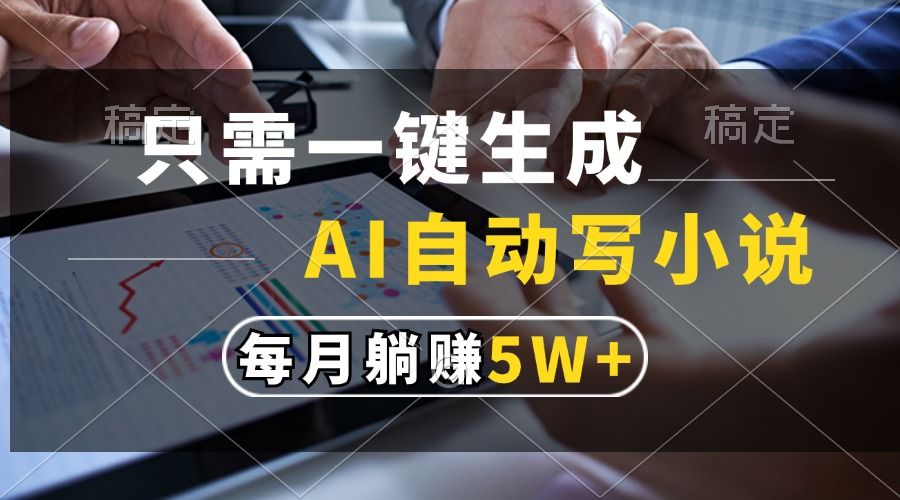 只需一键生成，AI自动写小说，每月躺赚5w+ - 臻优资源网