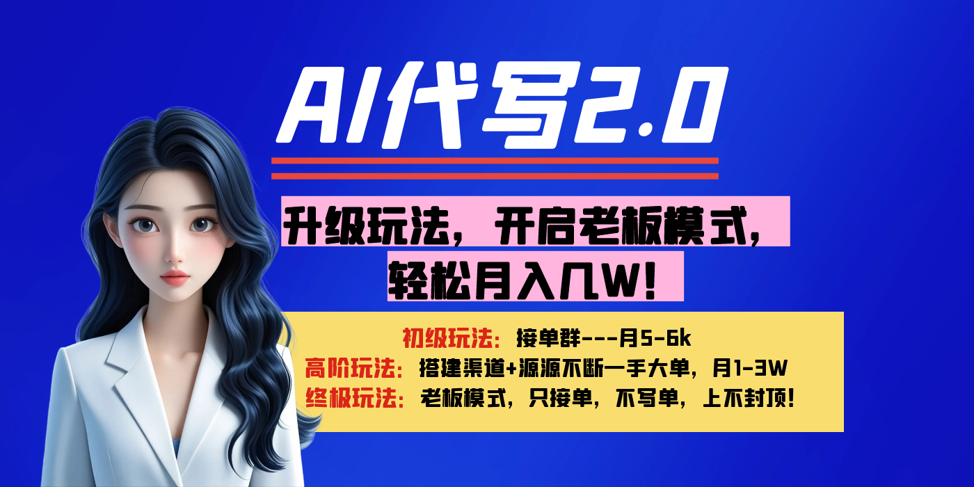 【AI代写】升级玩法，开启老板模式，轻松月入几W！ - 臻优资源网