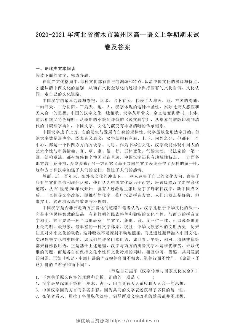 2020-2021年河北省衡水市冀州区高一语文上学期期末试卷及答案(Word版) - 臻优资源网