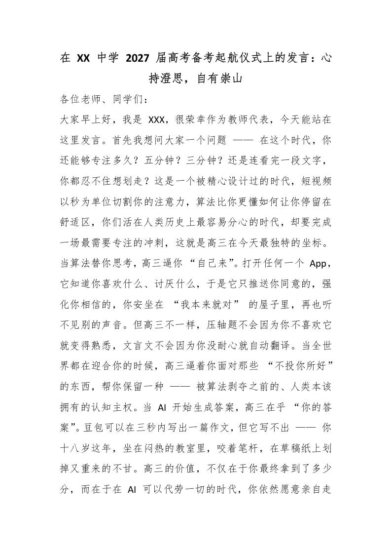 在XX中学2027届高考备考起航仪式上的发言：心持澄思，自有崇山 - 臻优资源网