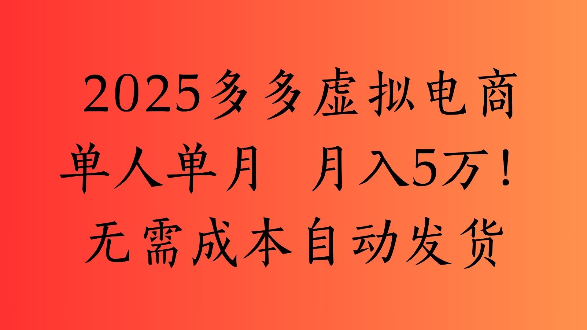 2025最新多多虚拟电商 单人单月 月入5万保姆级教程! - 臻优资源网