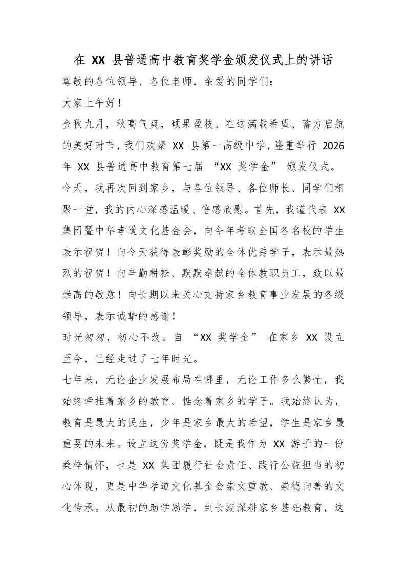 在XX县普通高中教育奖学金颁发仪式上的讲话 - 臻优资源网
