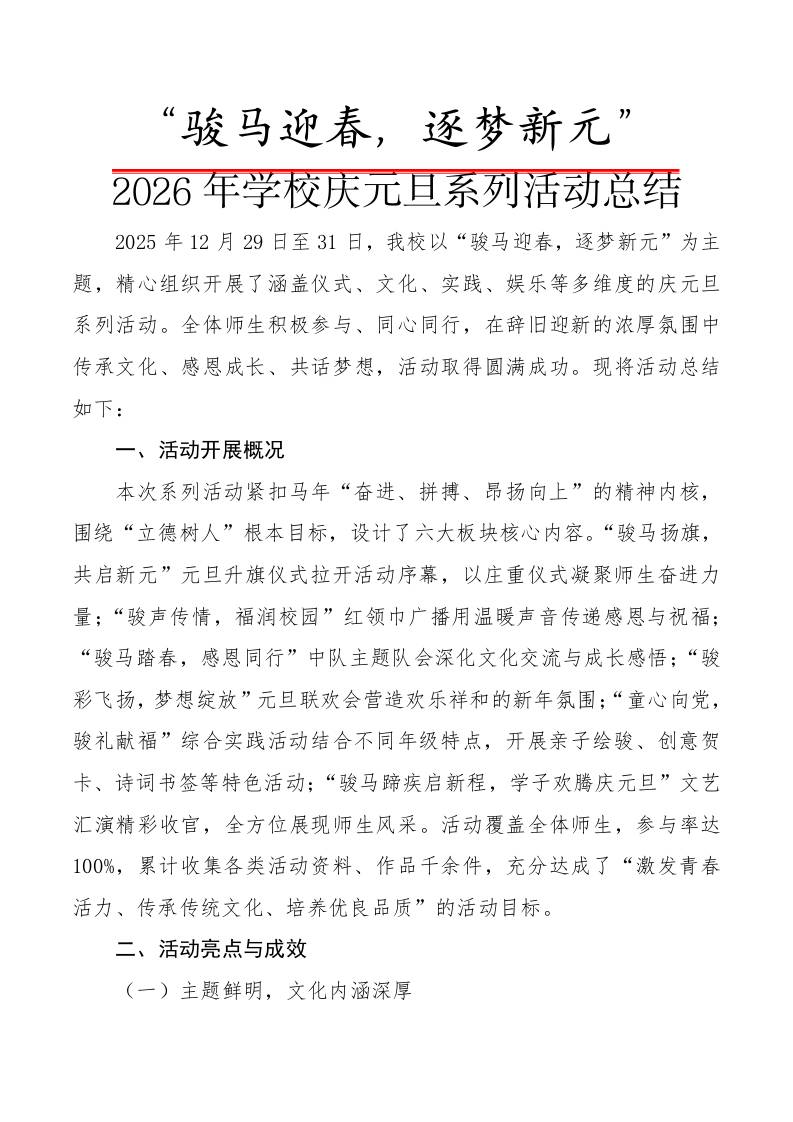 2026年学校庆元旦系列活动总结：骏马迎春，逐梦新元 - 臻优资源网