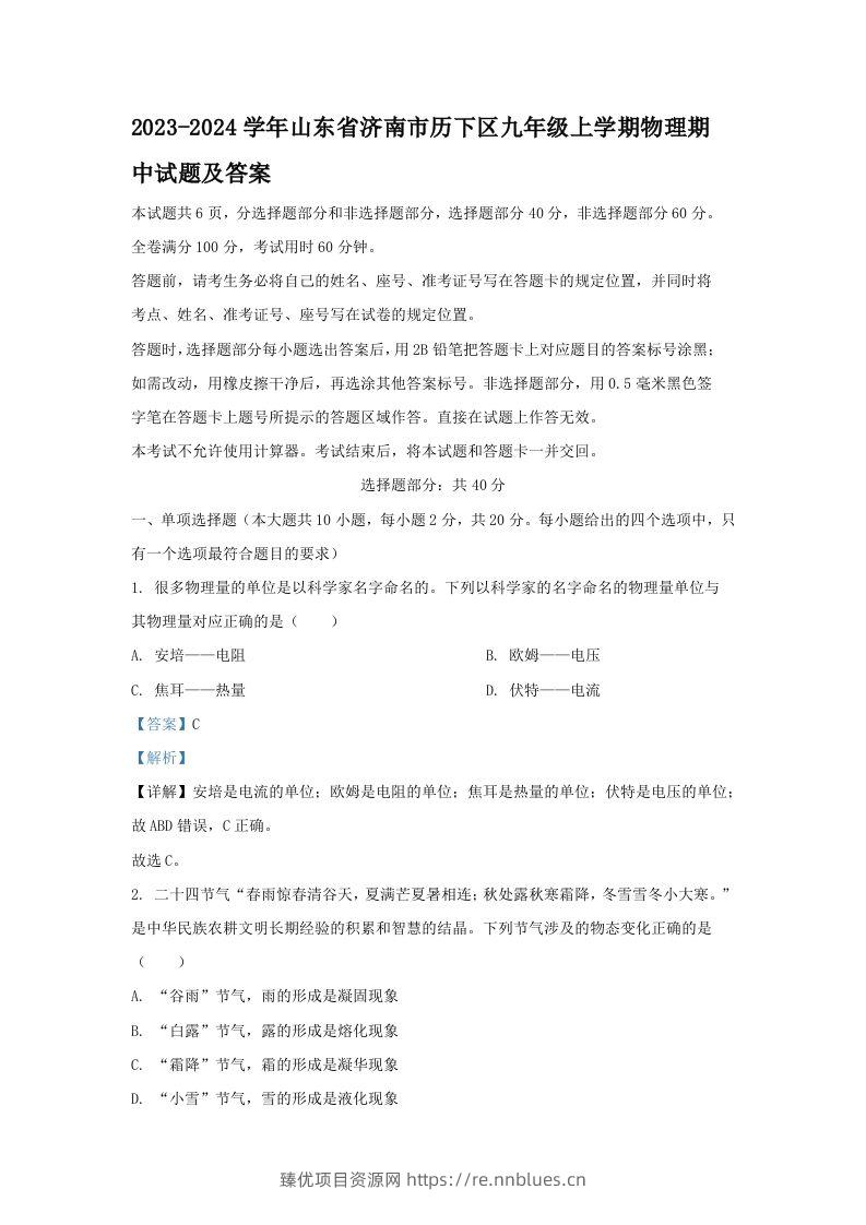2023-2024学年山东省济南市历下区九年级上学期物理期中试题及答案(Word版) - 臻优资源网