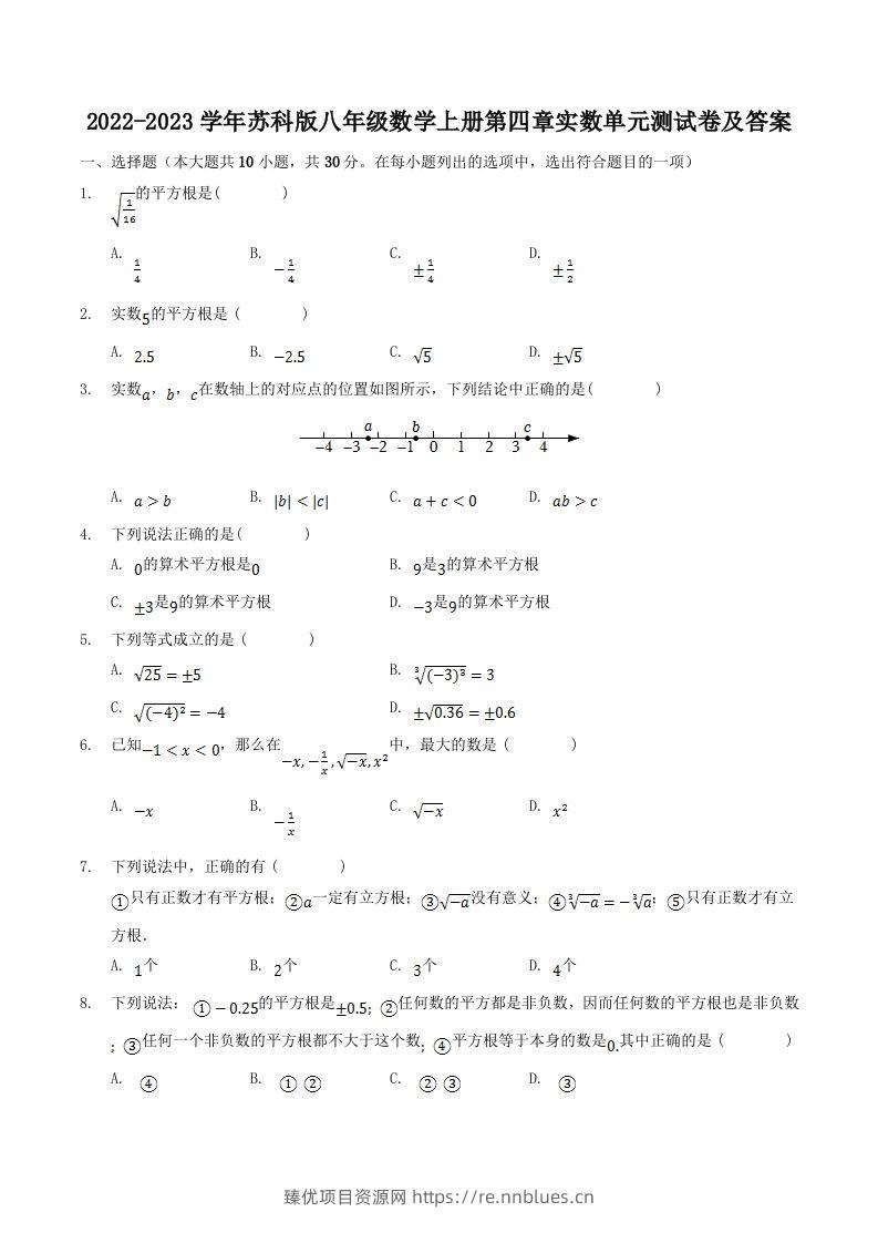 2022-2023学年苏科版八年级数学上册第四章实数单元测试卷及答案(Word版) - 臻优资源网