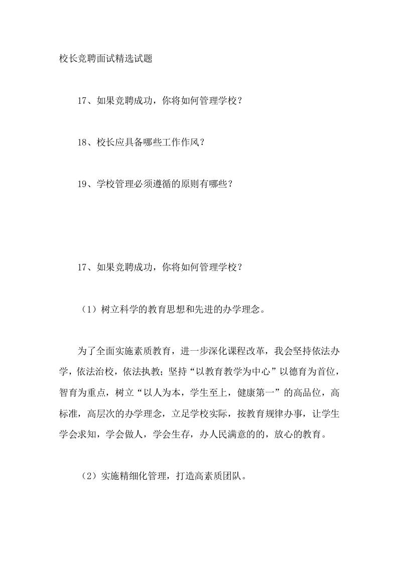 校长竞聘面试精选试题17-19 - 臻优资源网