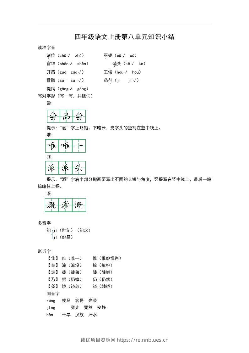 四（上）语文第八单元知识重点 - 臻优资源网