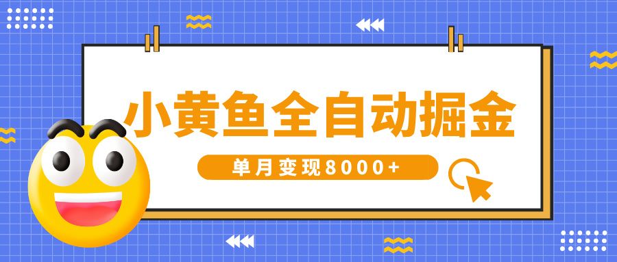 小黄鱼全自动掘金,解放双手,小白躺赚,单月变现8000+ - 臻优资源网
